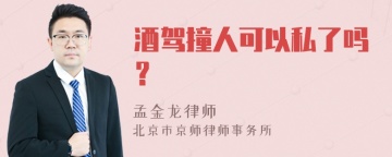 酒驾撞人可以私了吗？