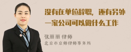 没有在单位辞职，还有另外一家公司可以做什么工作