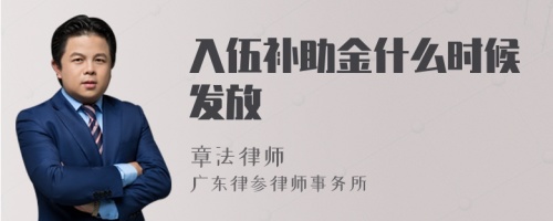 入伍补助金什么时候发放