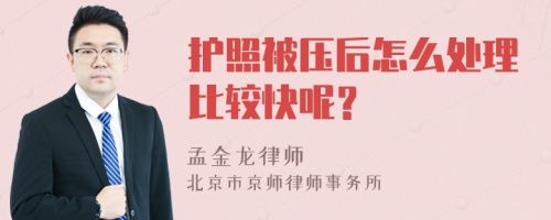 护照被压后怎么处理比较快呢？