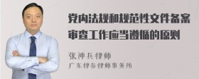 党内法规和规范性文件备案审查工作应当遵循的原则