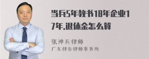 当兵5年教书18年企业17年.退休金怎么算