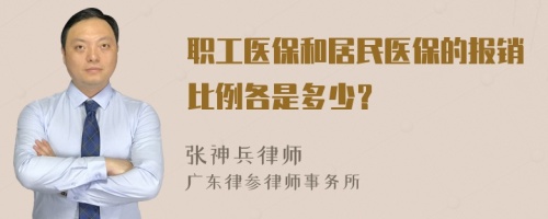 职工医保和居民医保的报销比例各是多少？