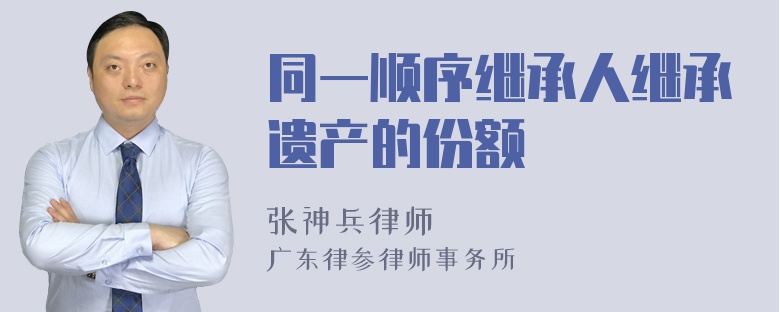 同一顺序继承人继承遗产的份额