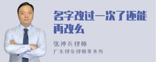 名字改过一次了还能再改么