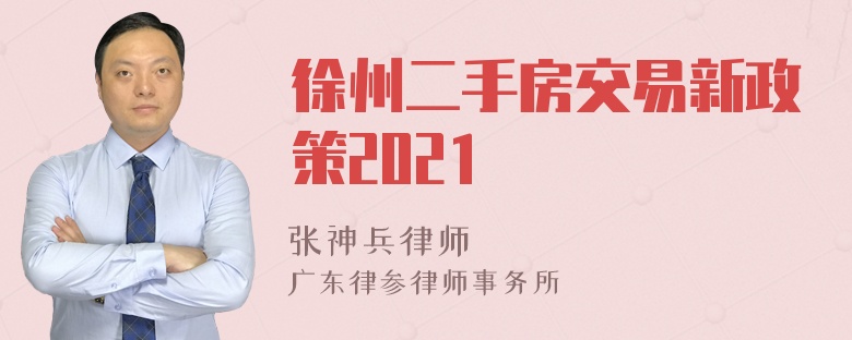 徐州二手房交易新政策2021