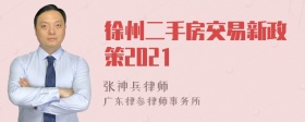 徐州二手房交易新政策2021