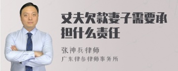 丈夫欠款妻子需要承担什么责任