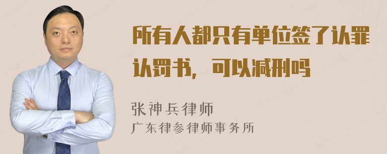 所有人都只有单位签了认罪认罚书，可以减刑吗