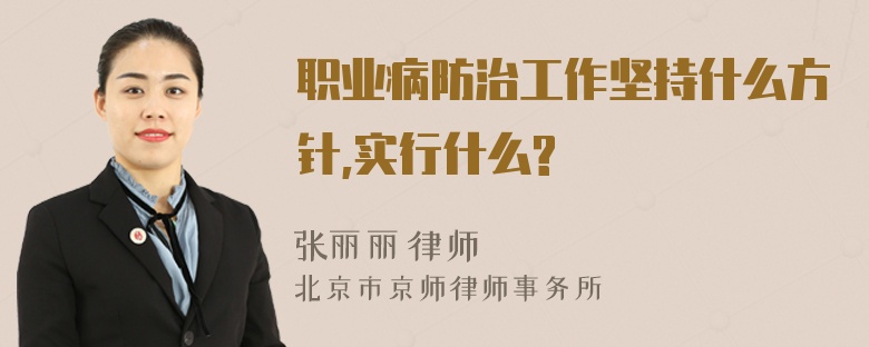 职业病防治工作坚持什么方针,实行什么?