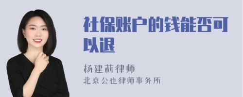 社保账户的钱能否可以退