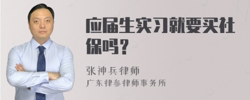 应届生实习就要买社保吗？