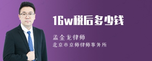 16w税后多少钱