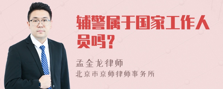 辅警属于国家工作人员吗？