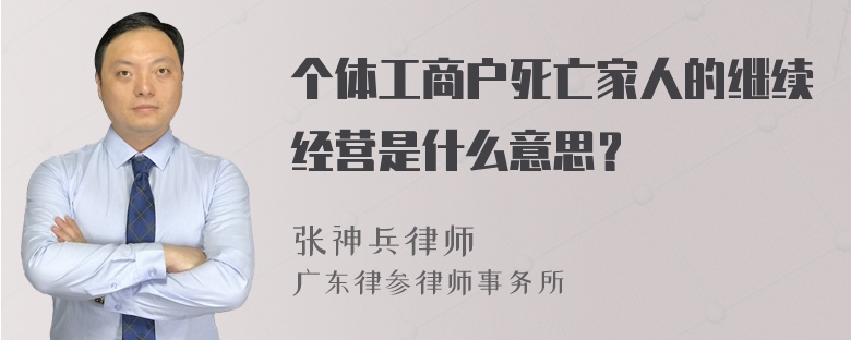 个体工商户死亡家人的继续经营是什么意思？