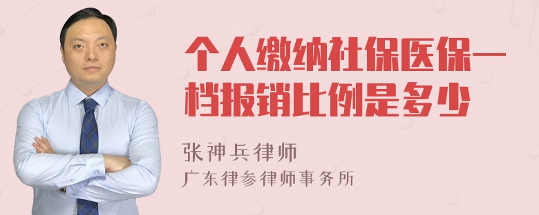 个人缴纳社保医保一档报销比例是多少