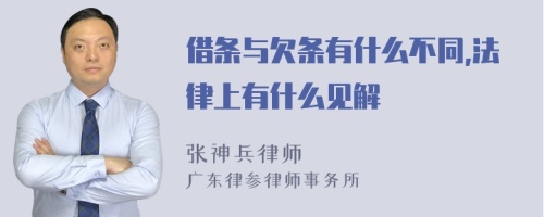 借条与欠条有什么不同,法律上有什么见解