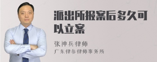 派出所报案后多久可以立案