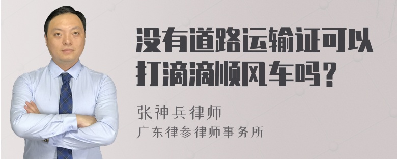 没有道路运输证可以打滴滴顺风车吗？