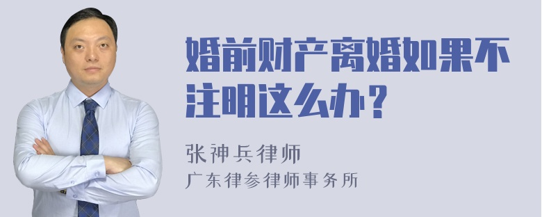 婚前财产离婚如果不注明这么办？