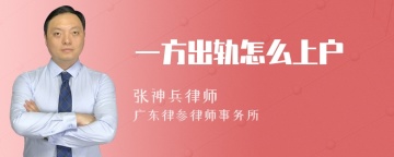 一方出轨怎么上户