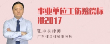 事业单位工伤赔偿标准2017