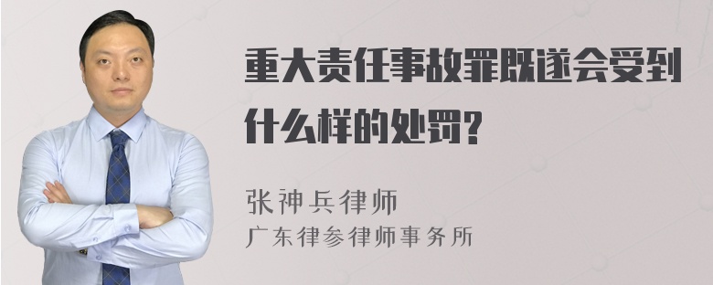 重大责任事故罪既遂会受到什么样的处罚?