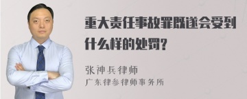 重大责任事故罪既遂会受到什么样的处罚?