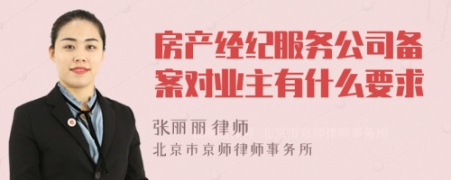 房产经纪服务公司备案对业主有什么要求