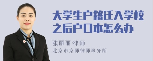 大学生户籍迁入学校之后户口本怎么办