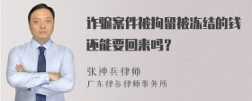 诈骗案件被拘留被冻结的钱还能要回来吗？