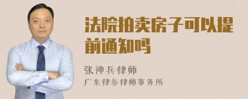 法院拍卖房子可以提前通知吗