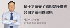 房子之前交了钱但是还没签合同之前可以退吗