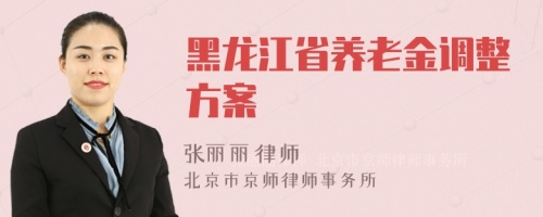 黑龙江省养老金调整方案