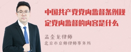 中国共产党党内监督条例规定党内监督的内容是什么