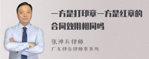 一方是打印章一方是红章的合同效用相同吗