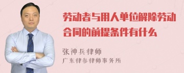 劳动者与用人单位解除劳动合同的前提条件有什么