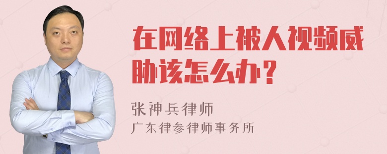 在网络上被人视频威胁该怎么办？