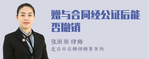 赠与合同经公证后能否撤销