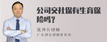 公司交社保有生育保险吗？