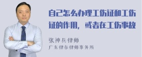 自己怎么办理工伤证和工伤证的作用，或者在工伤事故