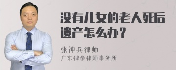 没有儿女的老人死后遗产怎么办？