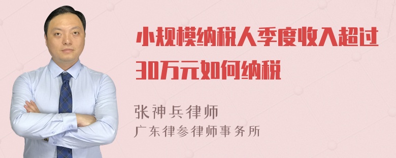 小规模纳税人季度收入超过30万元如何纳税