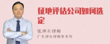 征地评估公司如何选定