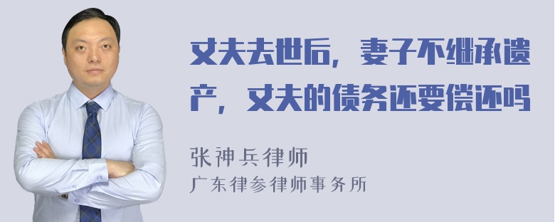 丈夫去世后，妻子不继承遗产，丈夫的债务还要偿还吗