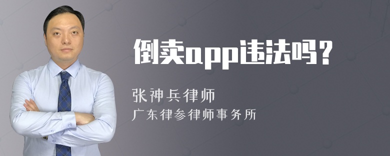 倒卖app违法吗？