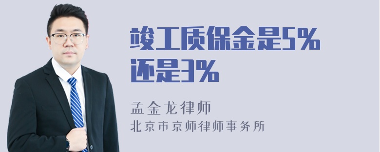 竣工质保金是5% 还是3%