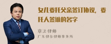 女儿委托父亲签订协议，委托人签谁的名字