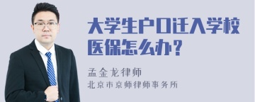 大学生户口迁入学校医保怎么办？