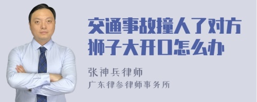 交通事故撞人了对方狮子大开口怎么办